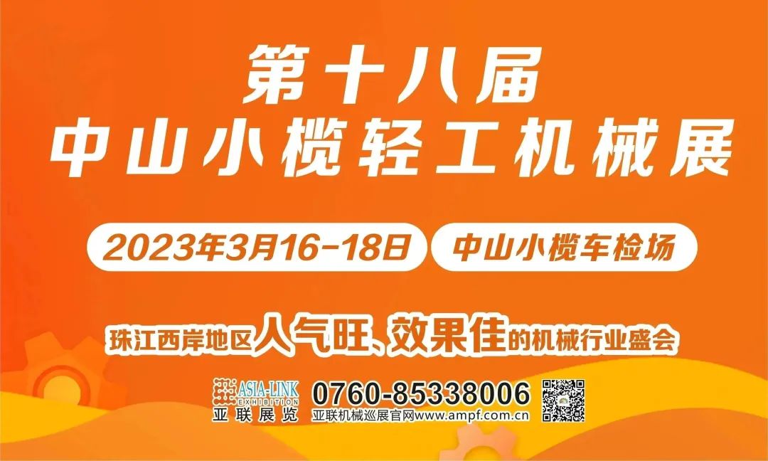 開(kāi)春搶先機(jī)，小欖輕工機(jī)械展3月16日舉行！