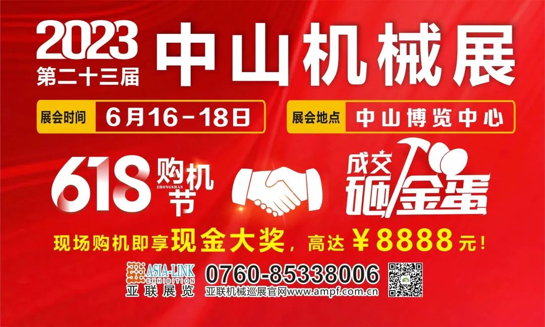 618狂歡熱賣(mài)，速來(lái)?yè)屬?gòu)！中山購(gòu)機(jī)節(jié)·2023中山機(jī)械展